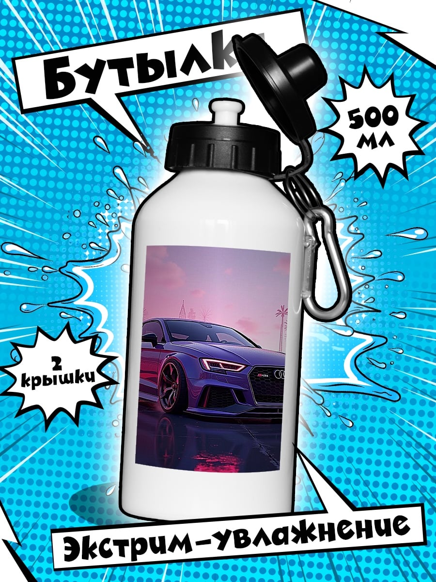 Бутылка Фиолетовый спорткар Audi