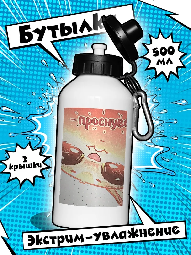 Бутылка Проснулся?