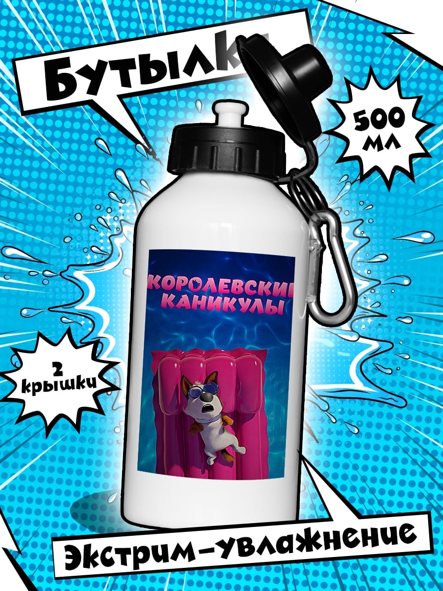 Бутылка Королевские каникулы