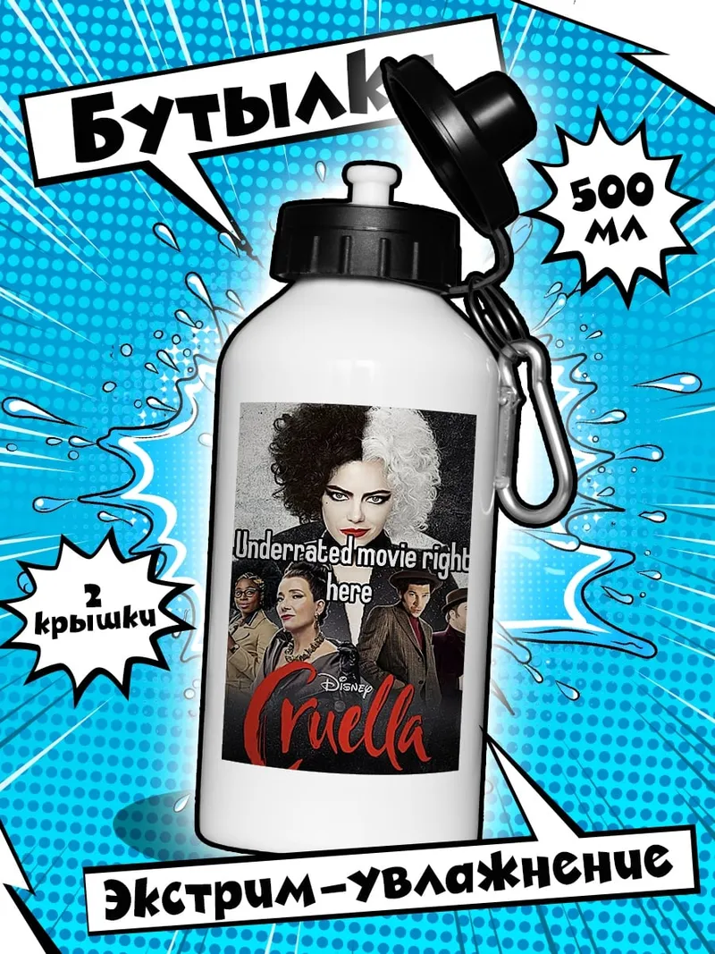 Бутылка cruella