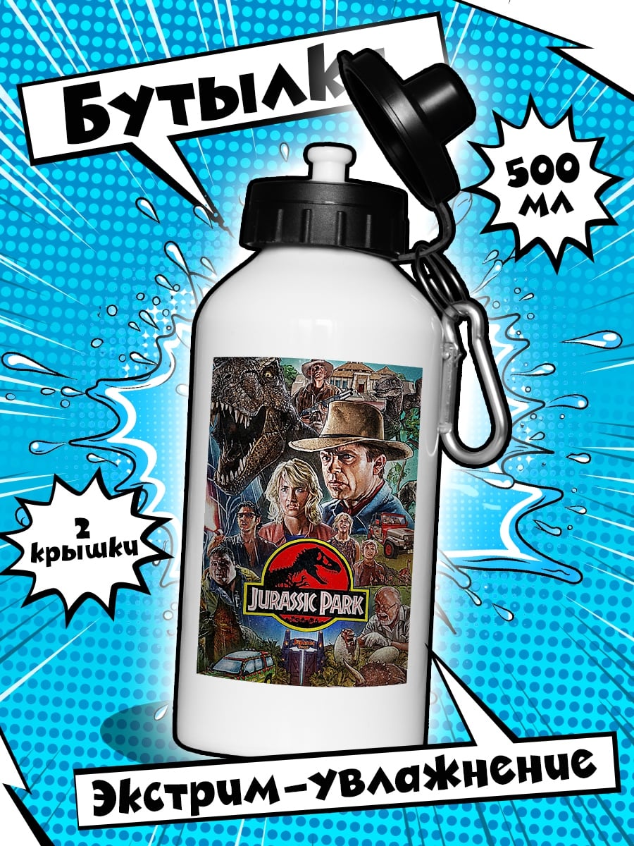 Бутылка Парк Юрского периода