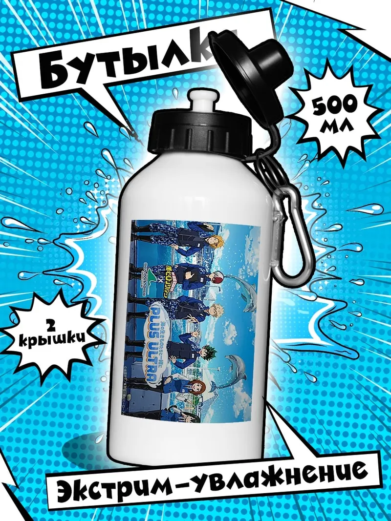 Бутылка Plus Ultra Герои Аниме