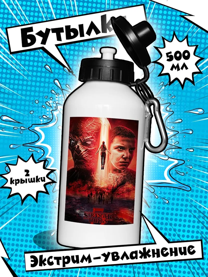 Бутылка Stranger Things 3
