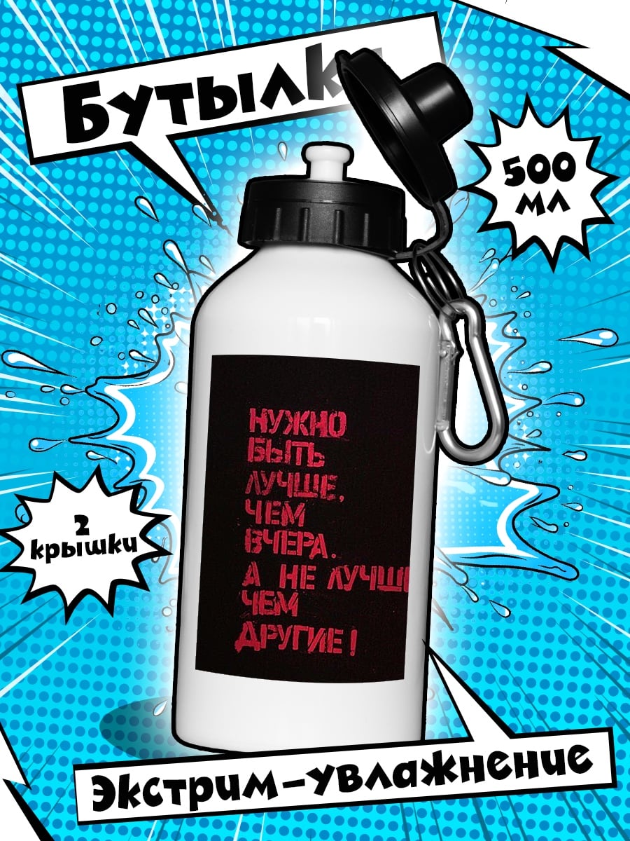 Бутылка Быть лучше других