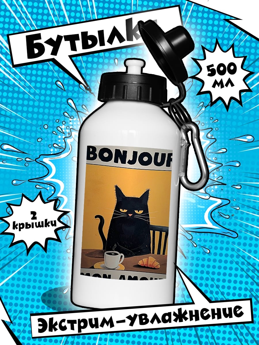 Бутылка Bonjour mon amour