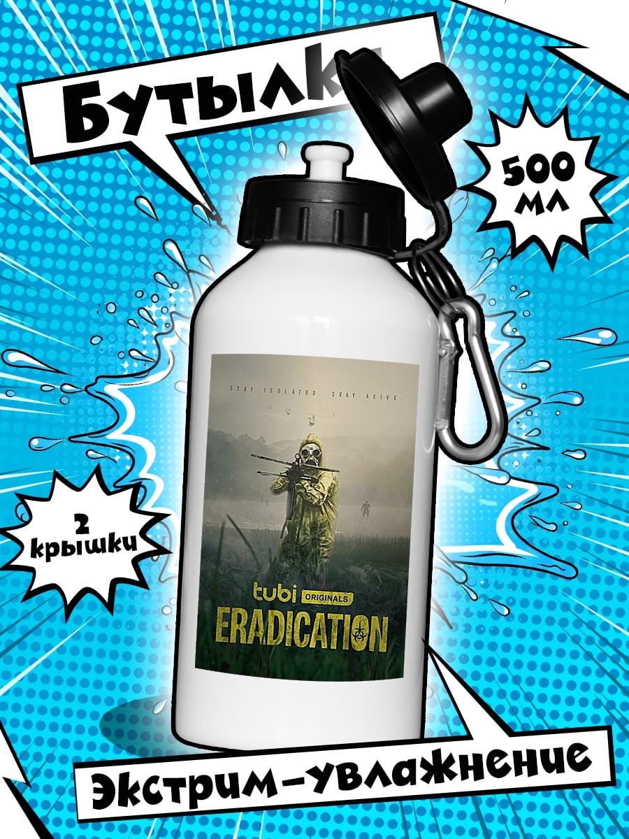 Бутылка Eradication Tubi Originals