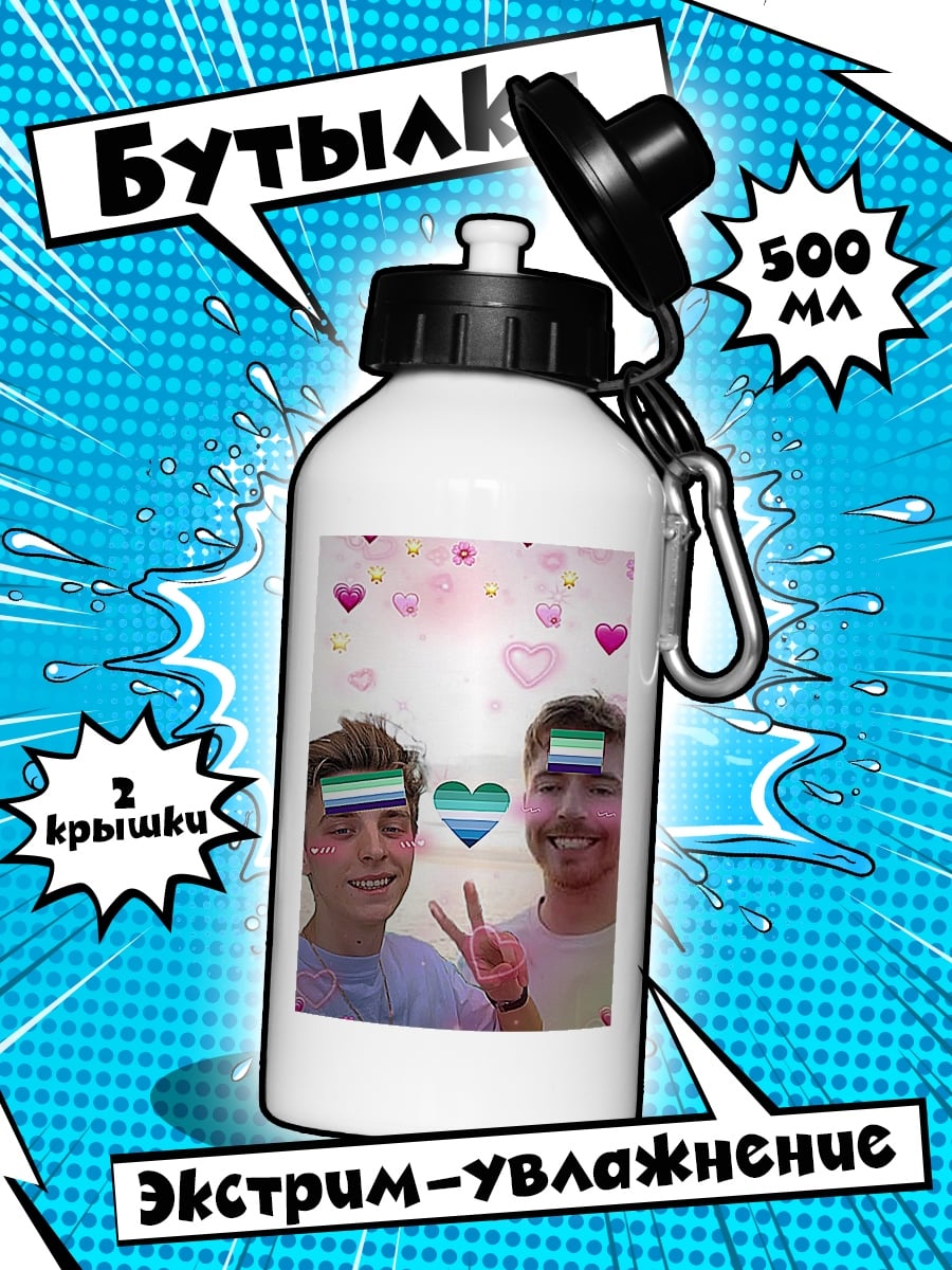 Бутылка MrBeast и друг