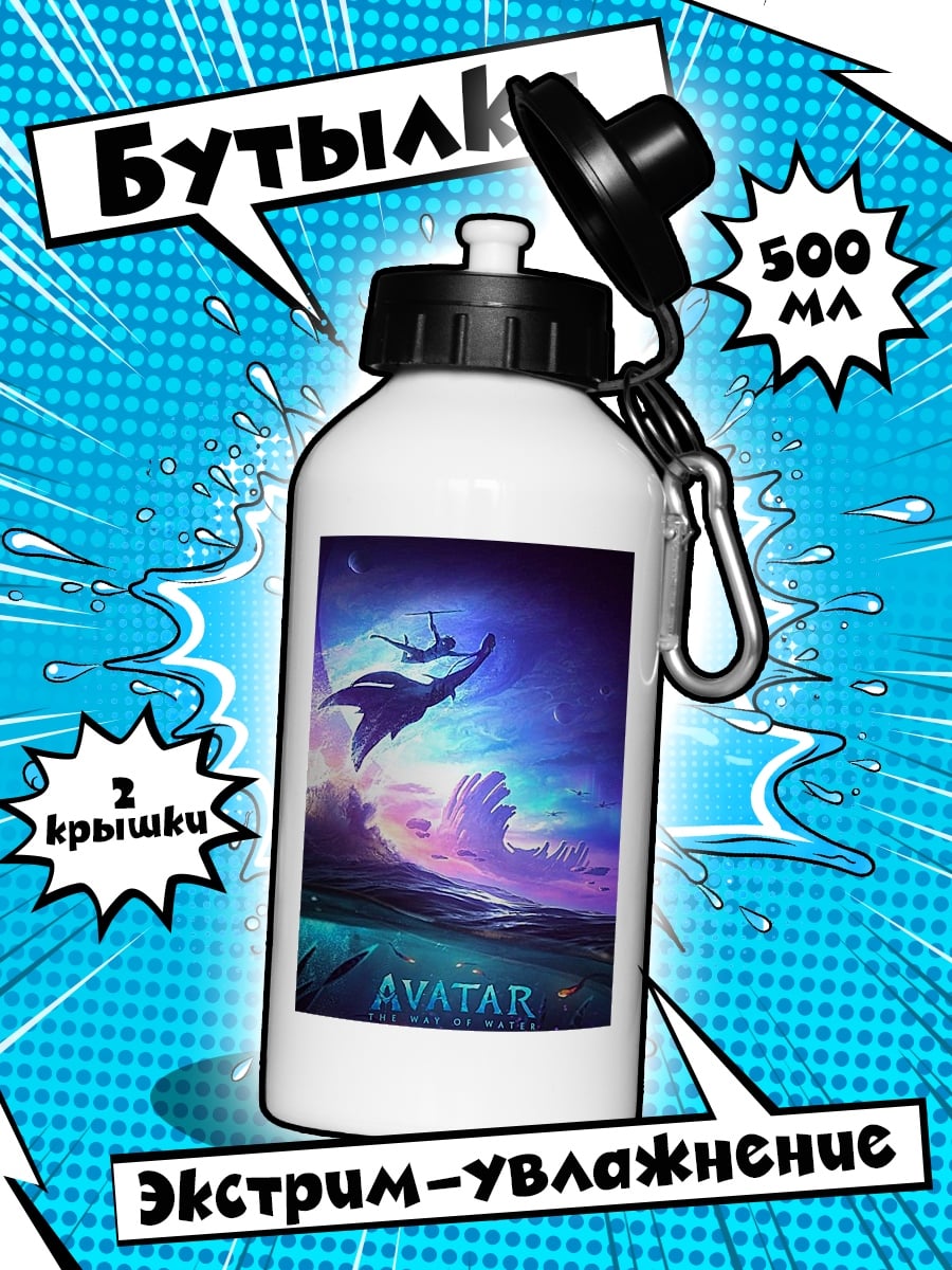 Бутылка Аватар водный мир