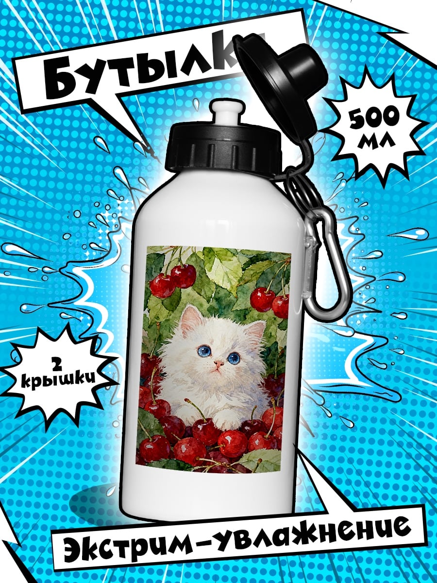 Бутылка Белый котёнок и вишня