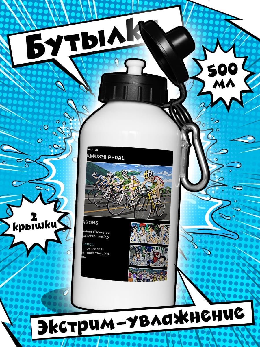 Бутылка Велоспорт Yowamushi Pedal