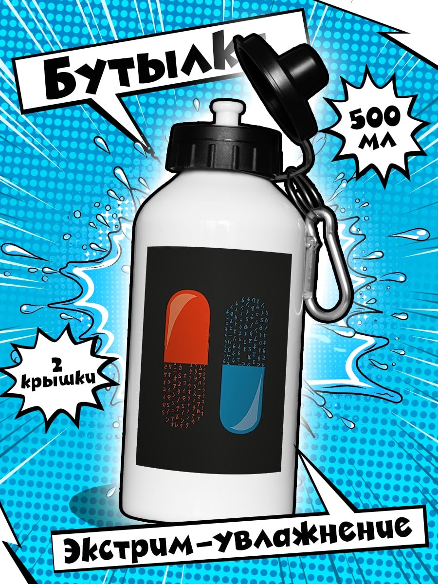Бутылка Матрица красная синяя