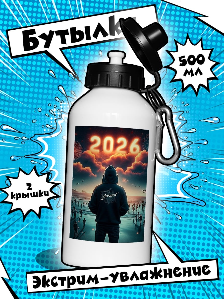 Бутылка Человек встречает 2026