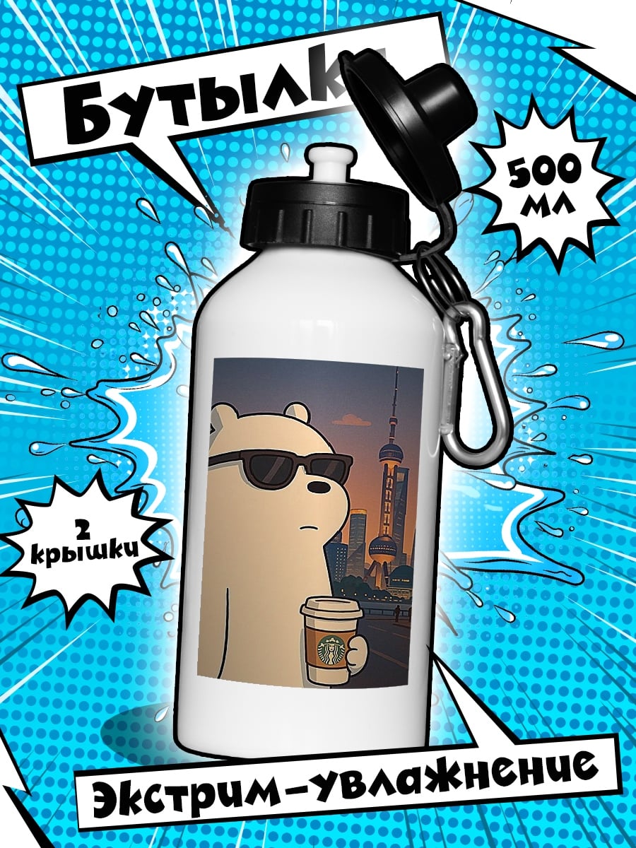Бутылка Белый медведь с кофе