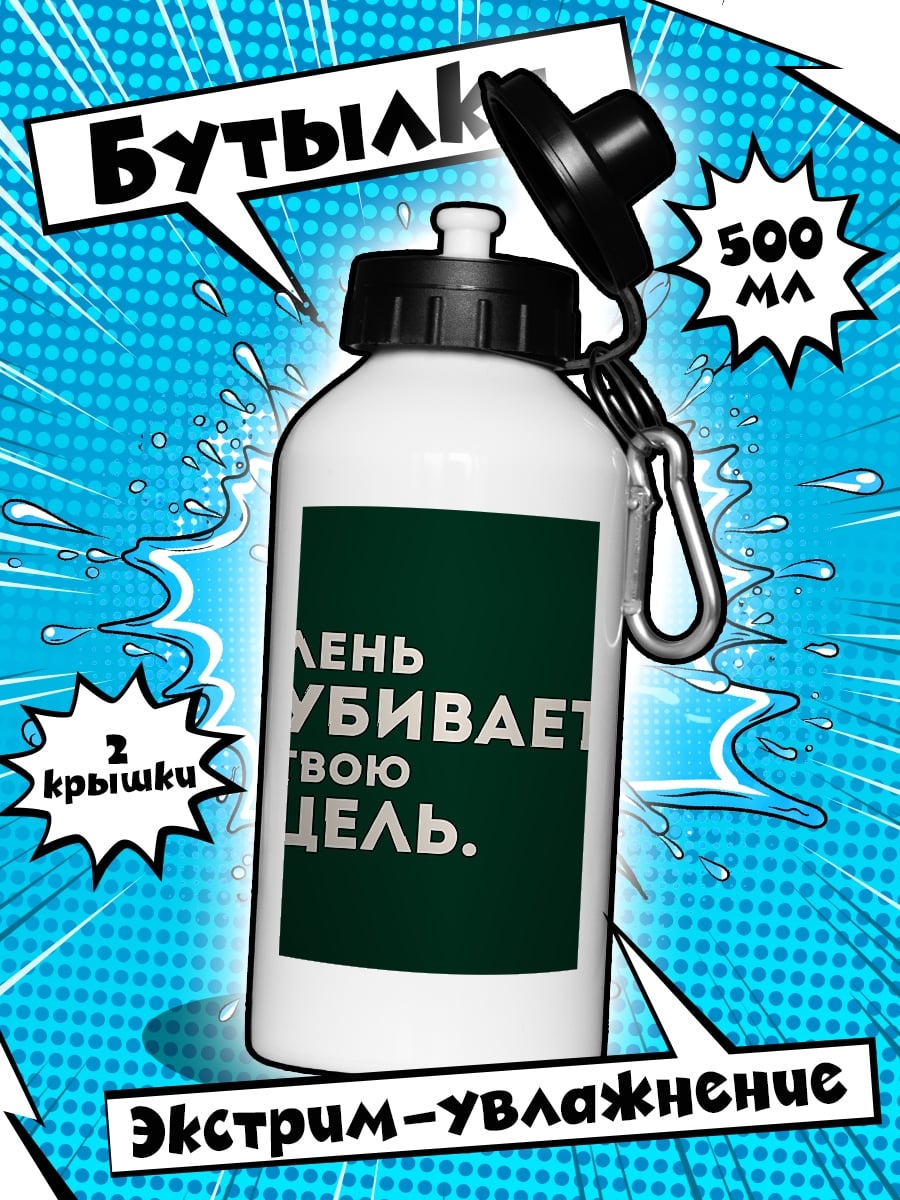Бутылка Лень убивает цель