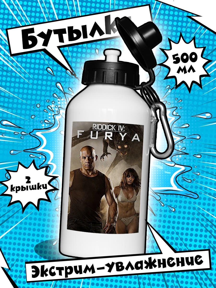 Бутылка Риддик и Фурия