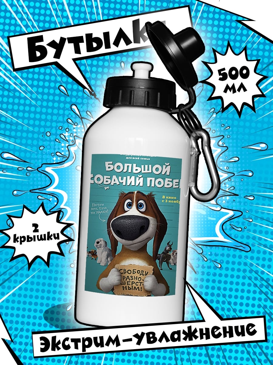 Бутылка Большой собачий побег