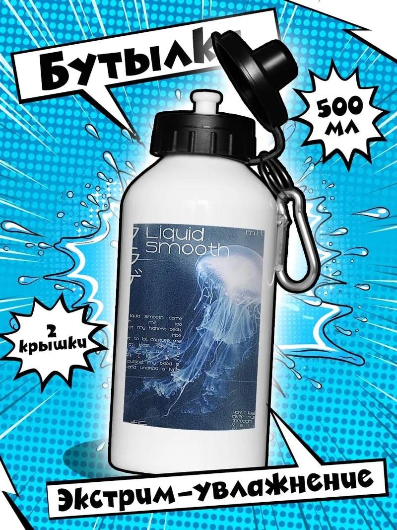 Бутылка Медуза Liquid Smooth