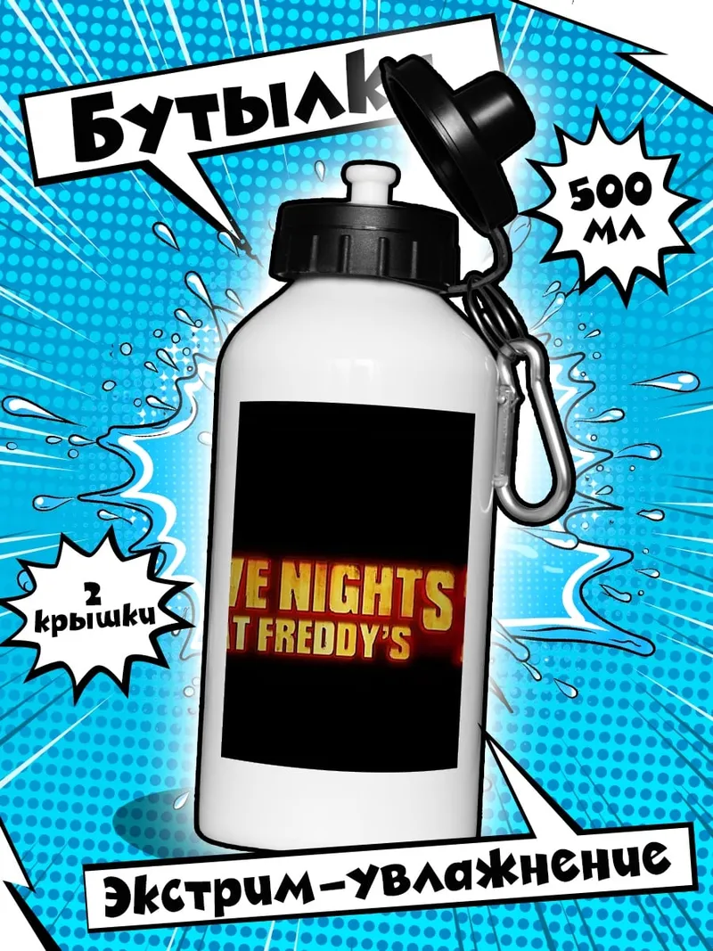 Бутылка Five Nights at Freddy's 2