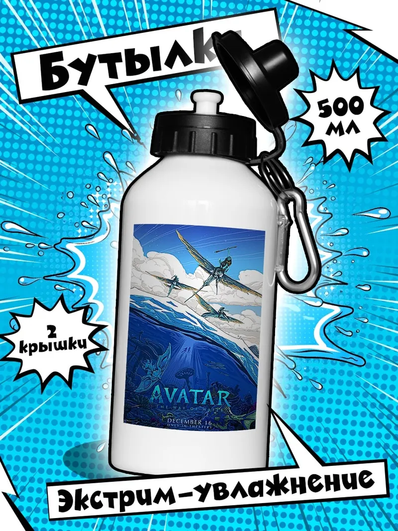 Бутылка Аватар мир Пандоры