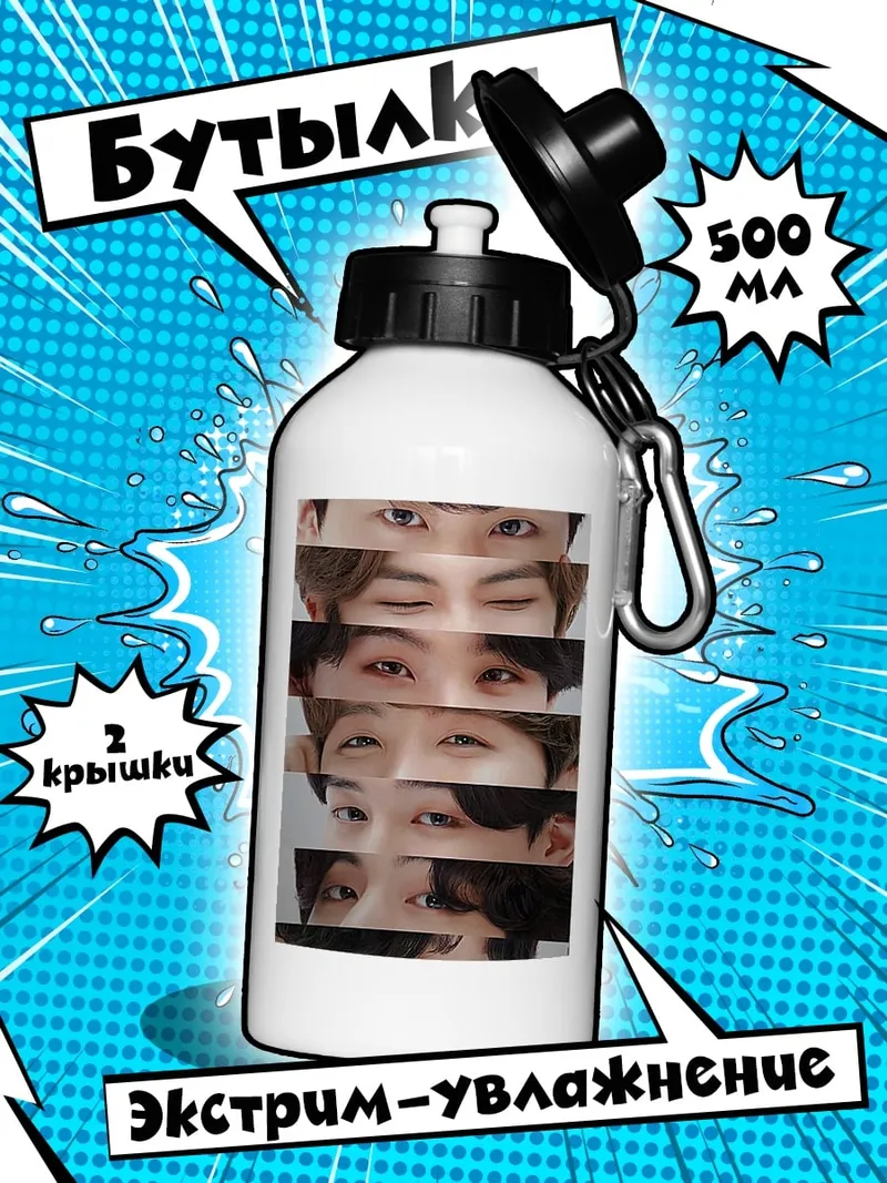 Бутылка Глаза BTS