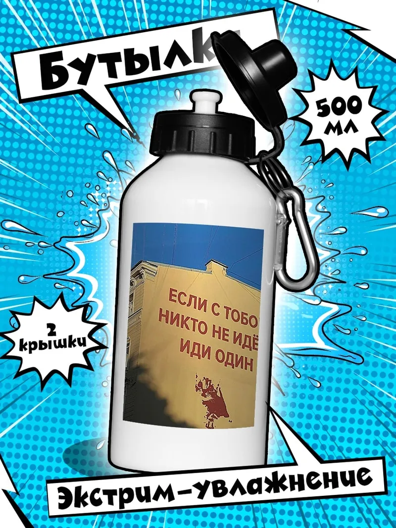 Бутылка Иди один