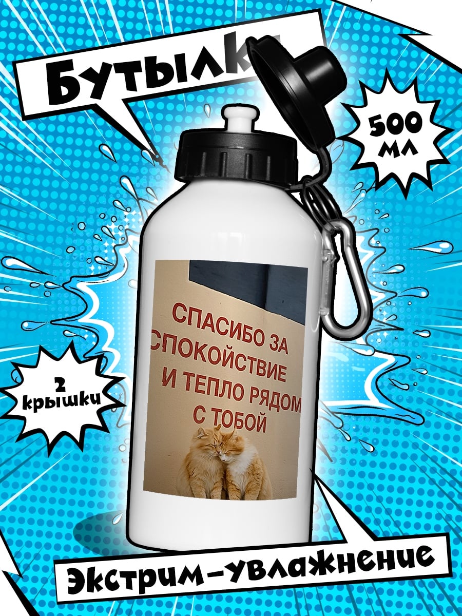 Бутылка Спасибо за спокойствие