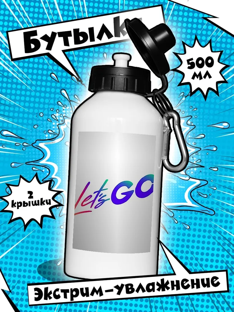 Бутылка Let's GO