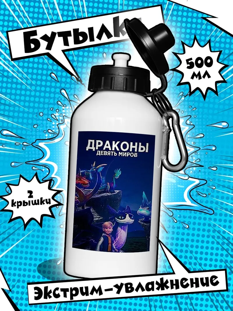 Бутылка Драконы девять миров
