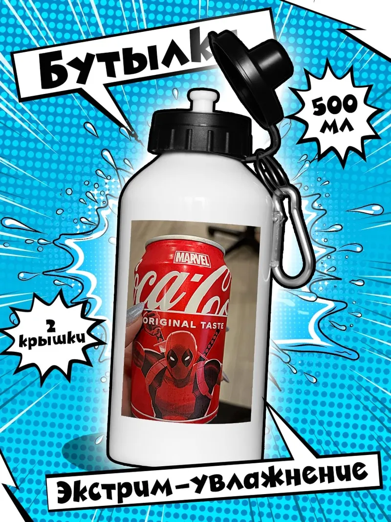 Бутылка Дэдпул Coca-Cola