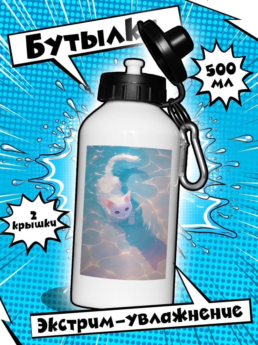 Бутылка Белый кот в воде