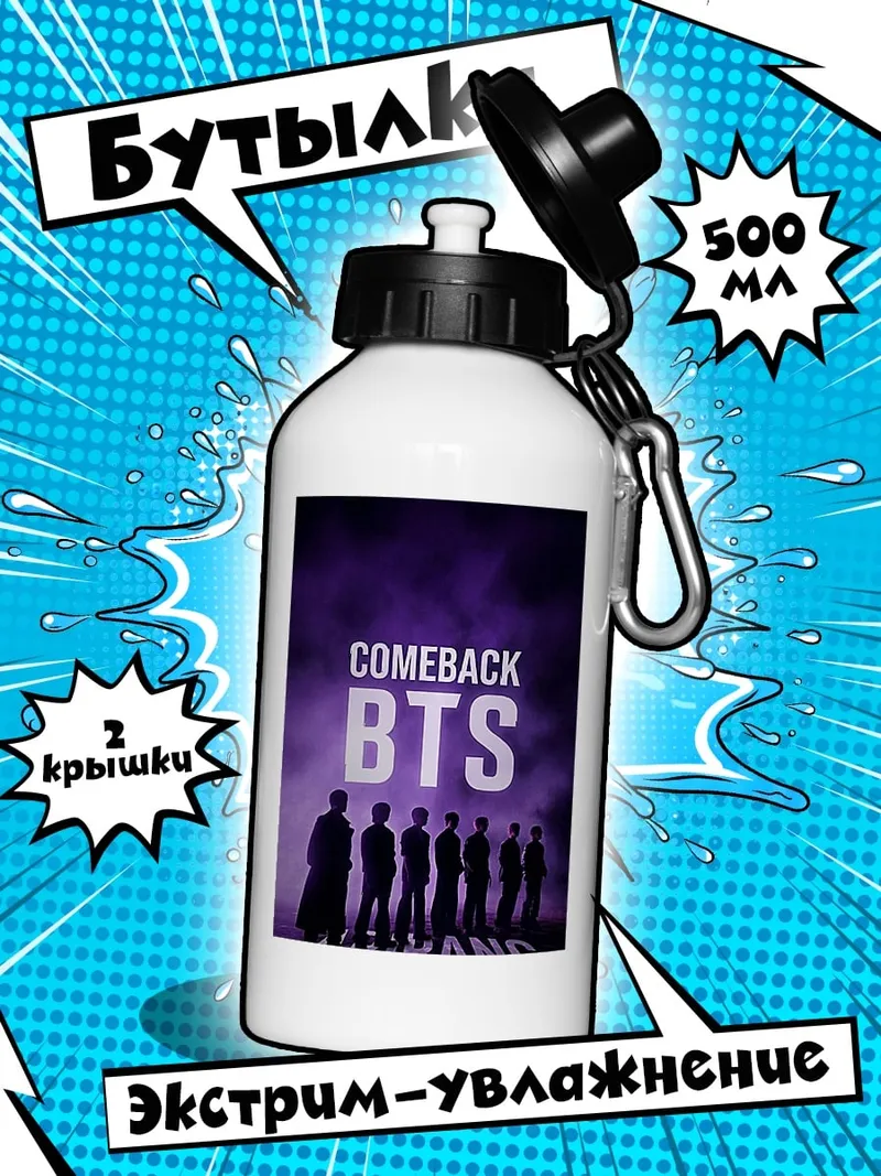 Бутылка BTS Comeback