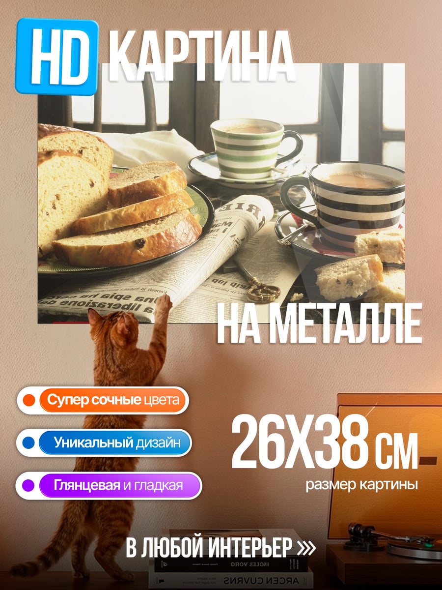 Картина на металле Завтрак с газетой