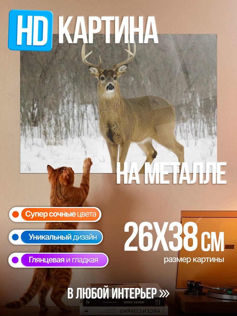 Картина на металле Олень в зимнем лесу
