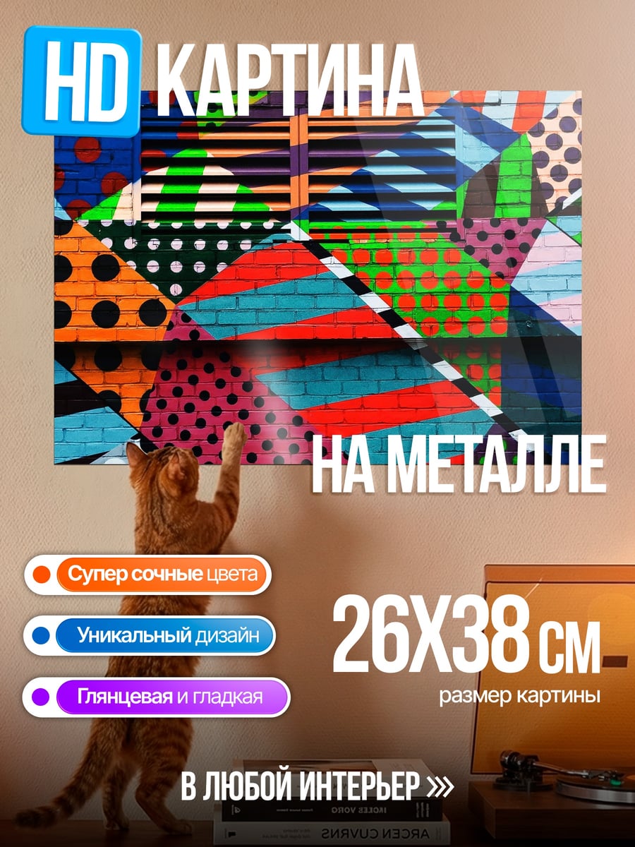 Картина на металле Яркий геометрический узор