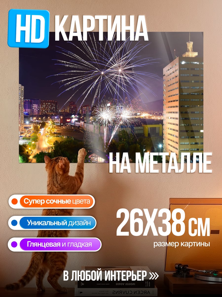 Картина на металле Ночной город фейерверк