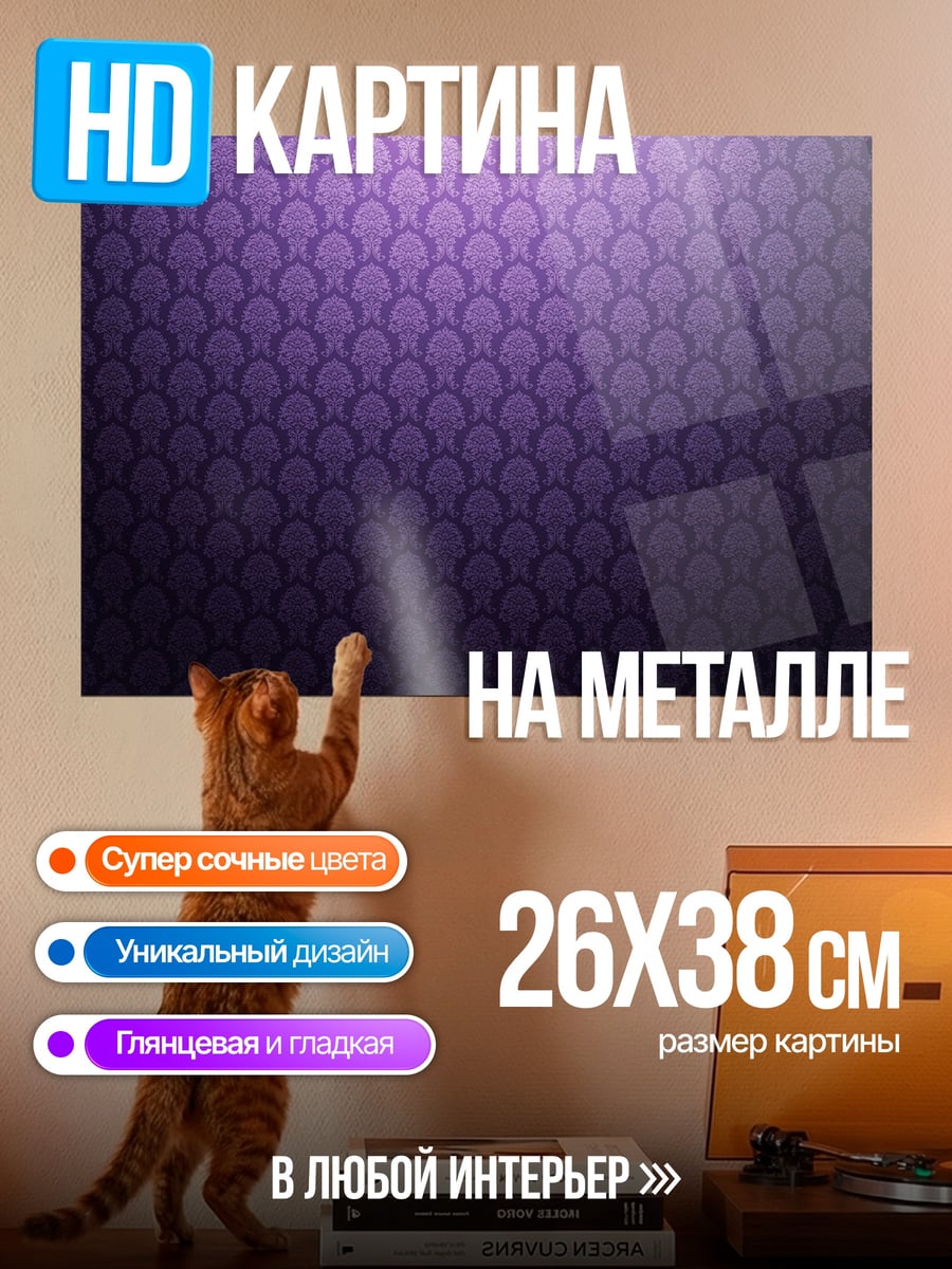 Картина на металле фиолетовый узор