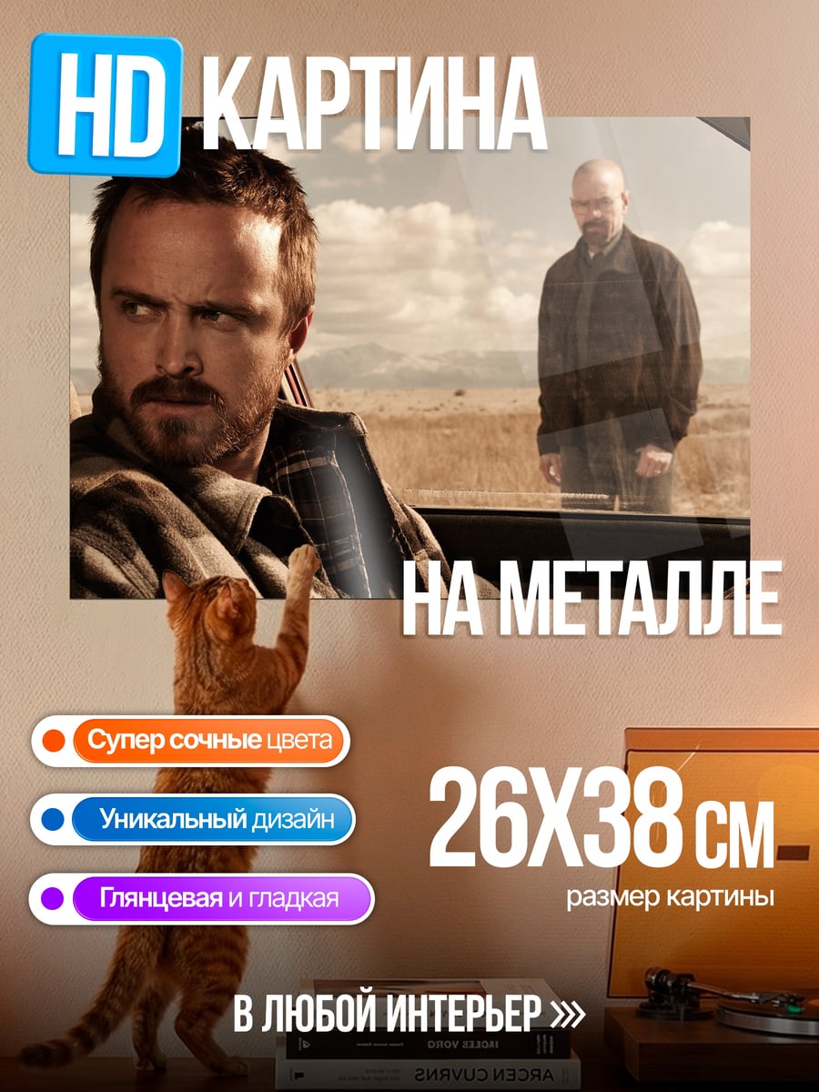 Картина на металле Во все тяжкие