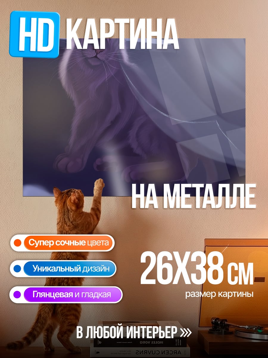 Картина на металле Кот на окне