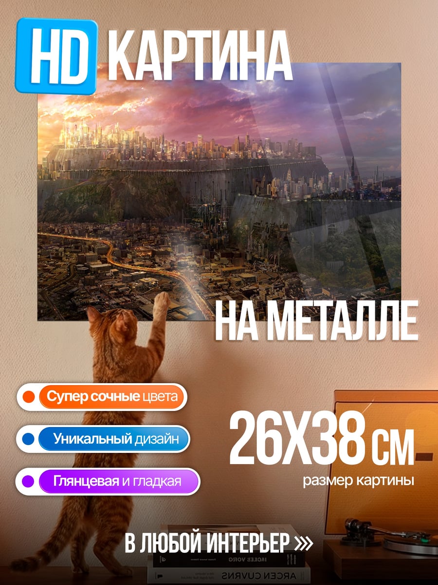 Картина на металле Закат над городом