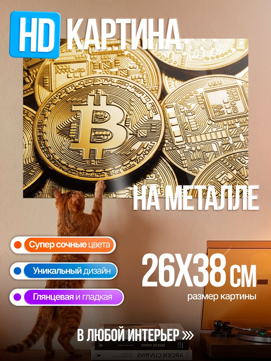 Картина на металле Золотой биткоин
