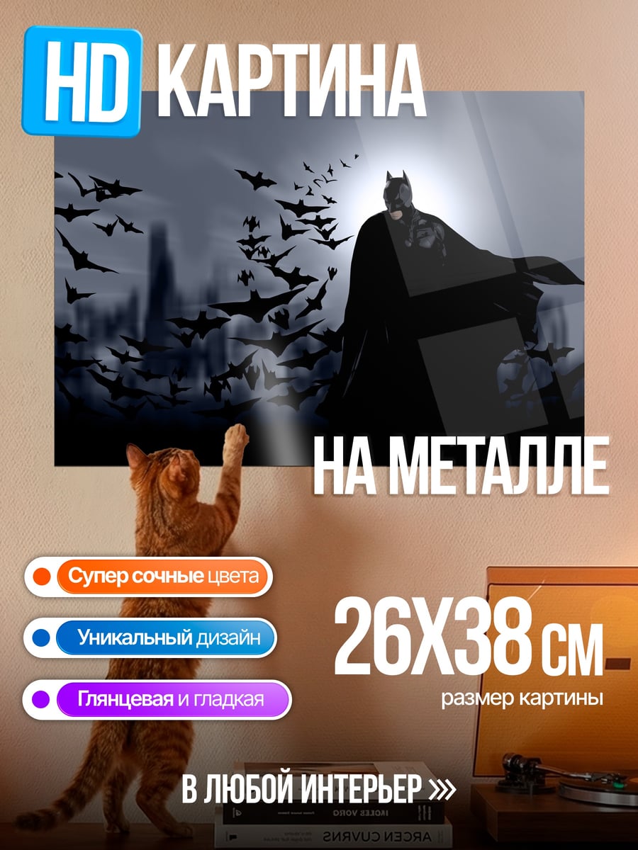 Картина на металле Бэтмен и летучие