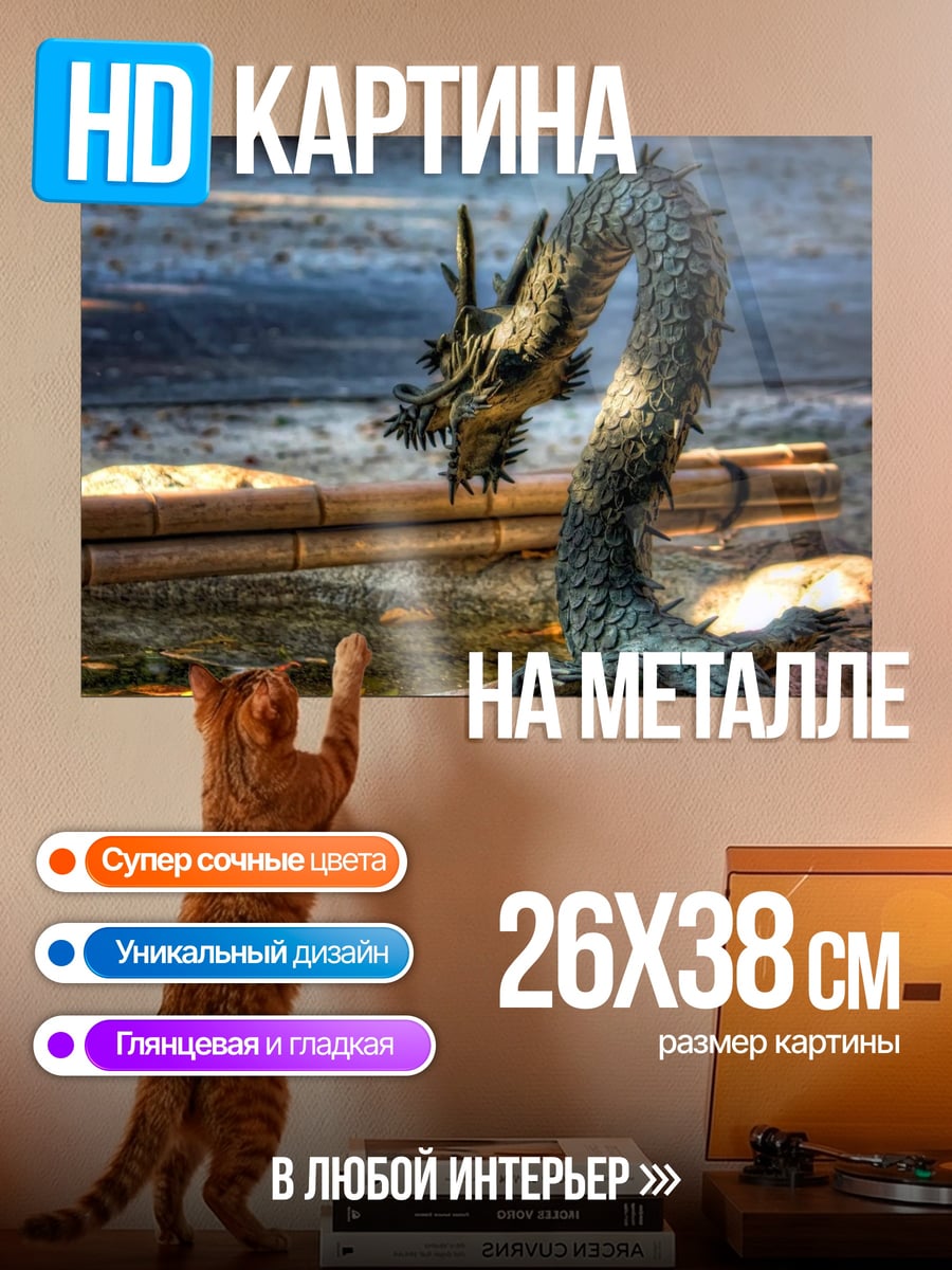 Картина на металле Восточный дракон