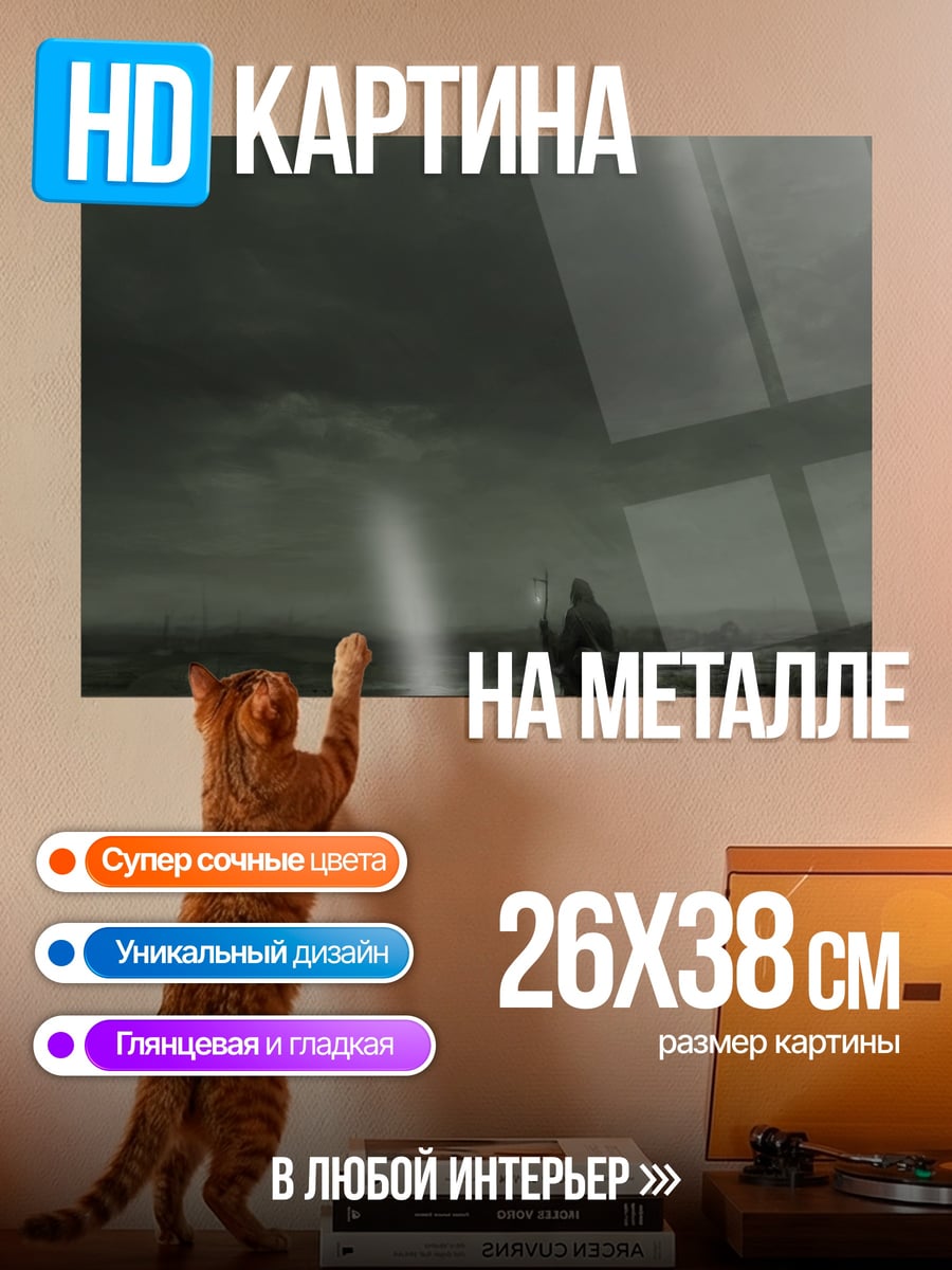 Картина на металле Одинокий странник