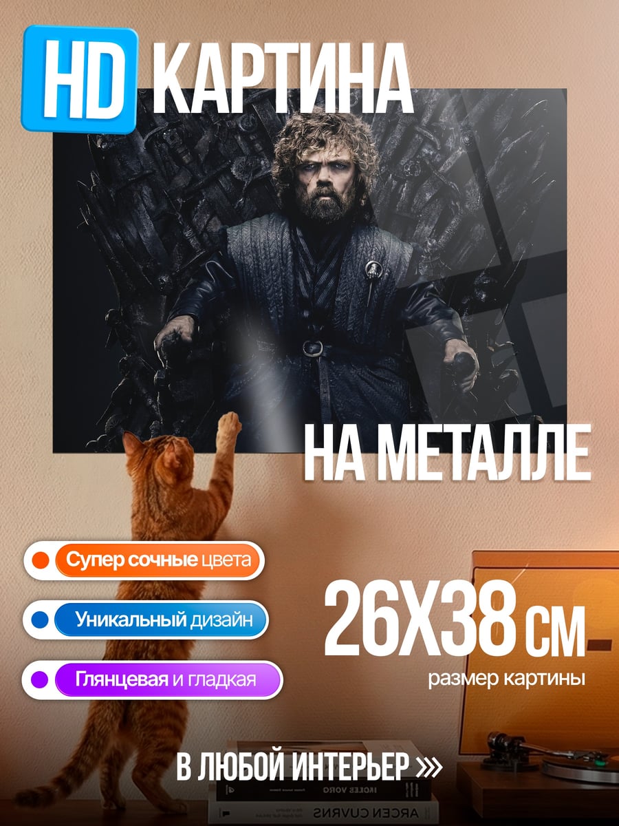 Картина на металле Тирион Ланнистер