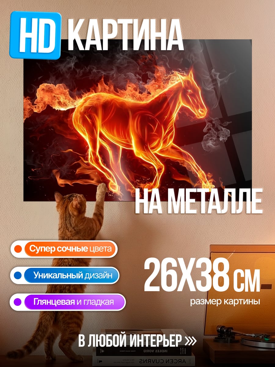 Картина на металле Огненный конь