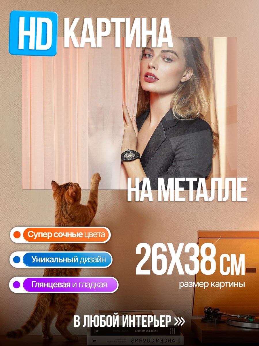 Картина на металле Марго Робби