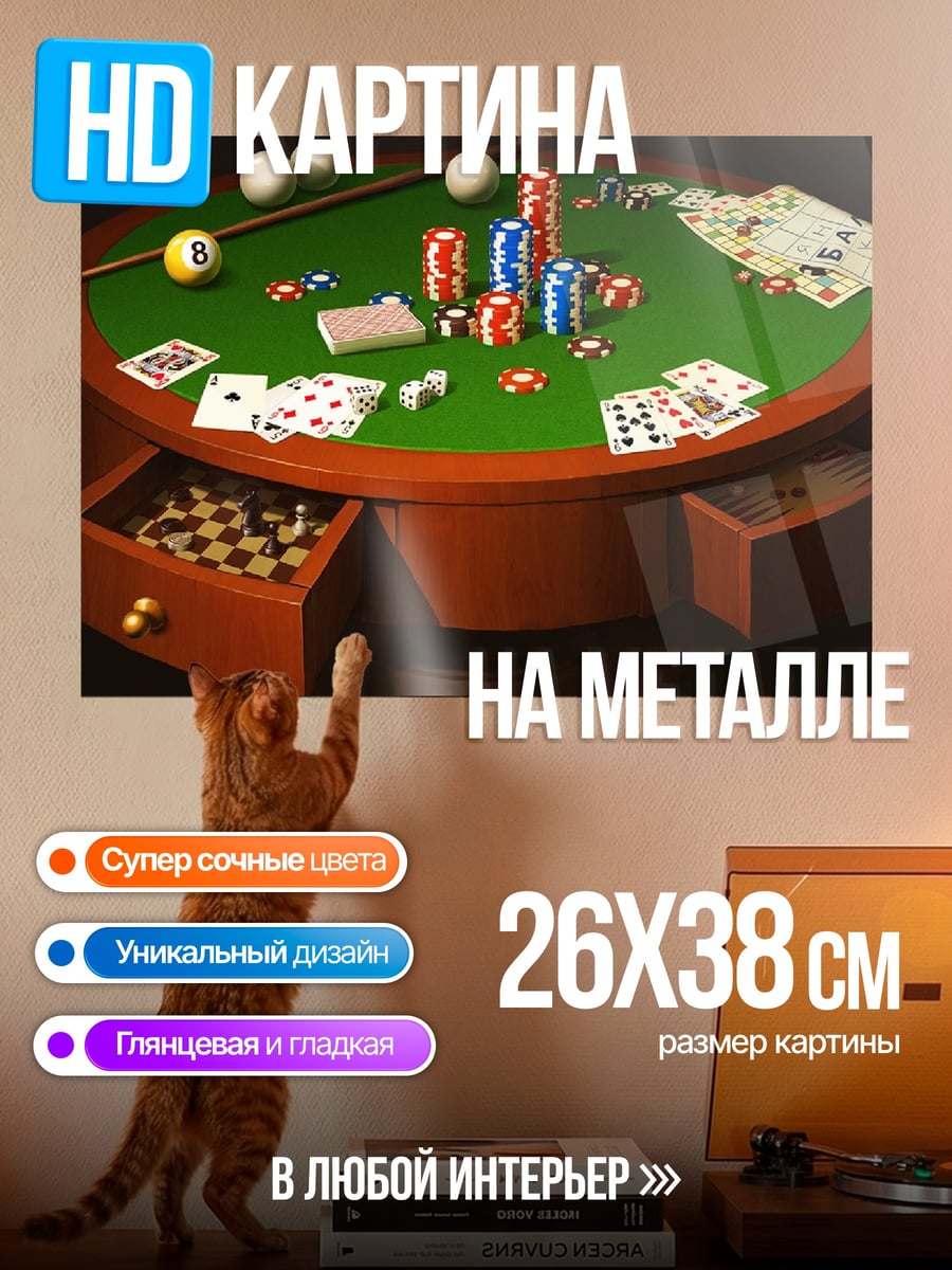 Картина на металле Стол для покера