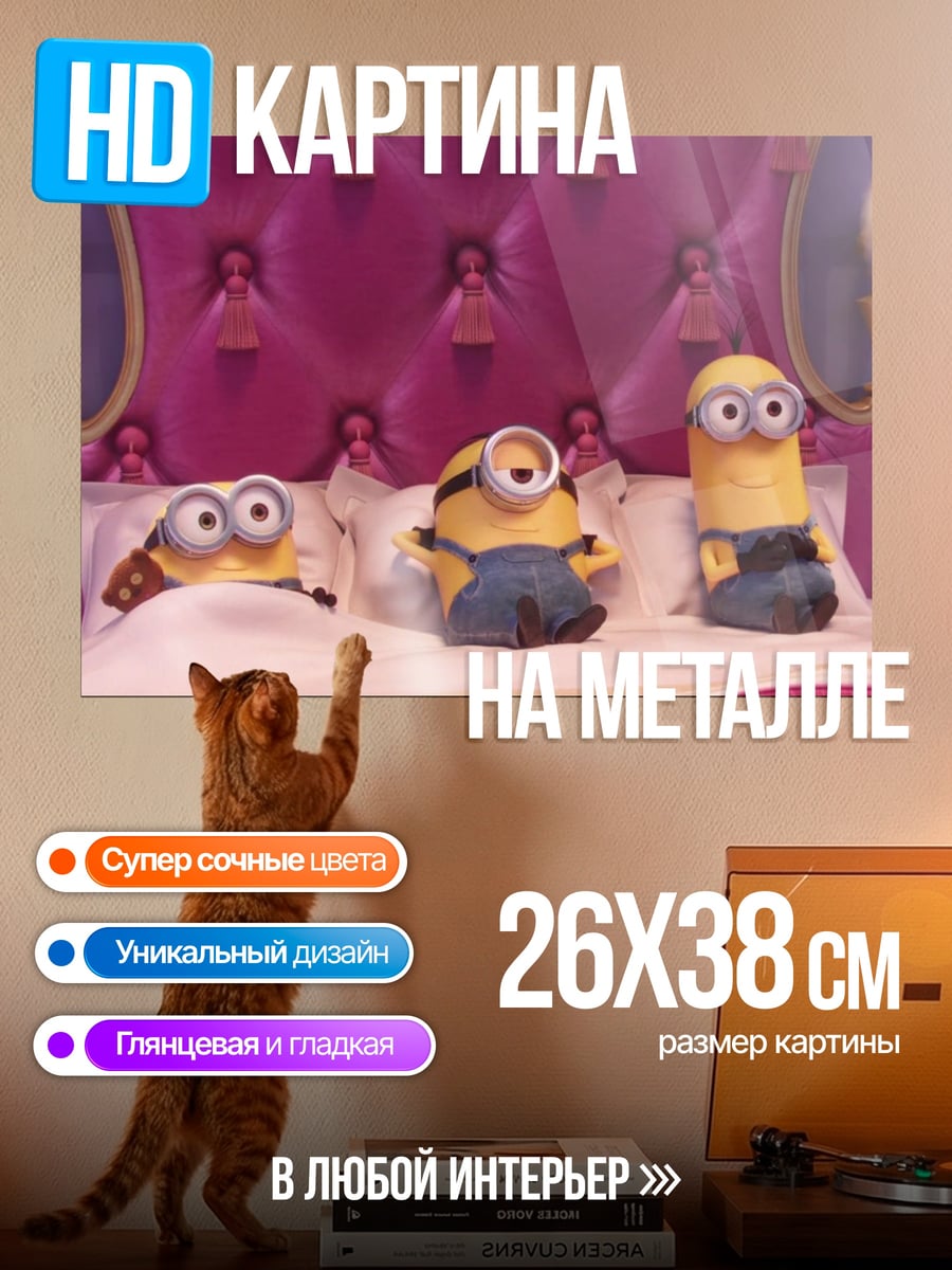 Картина на металле Миньоны в кровати