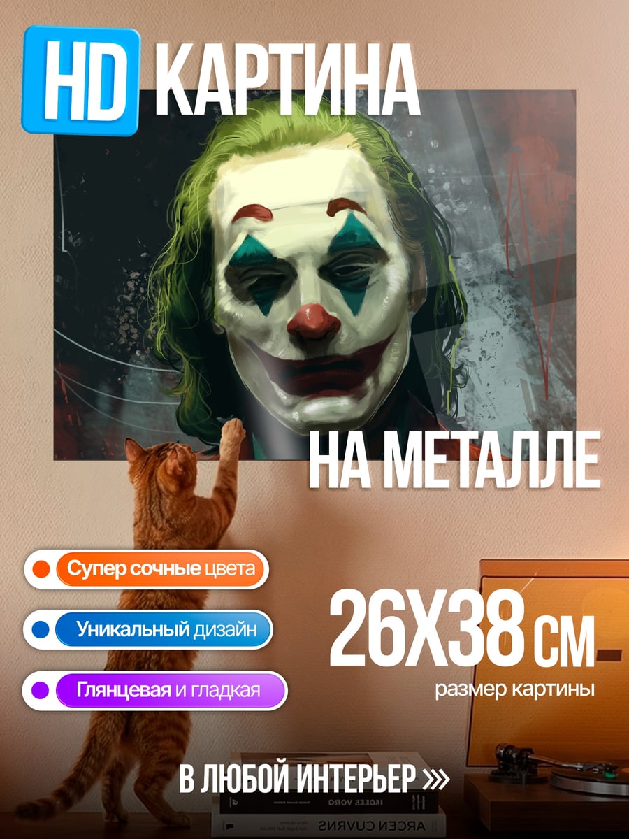 Картина на металле Джокер крупным планом