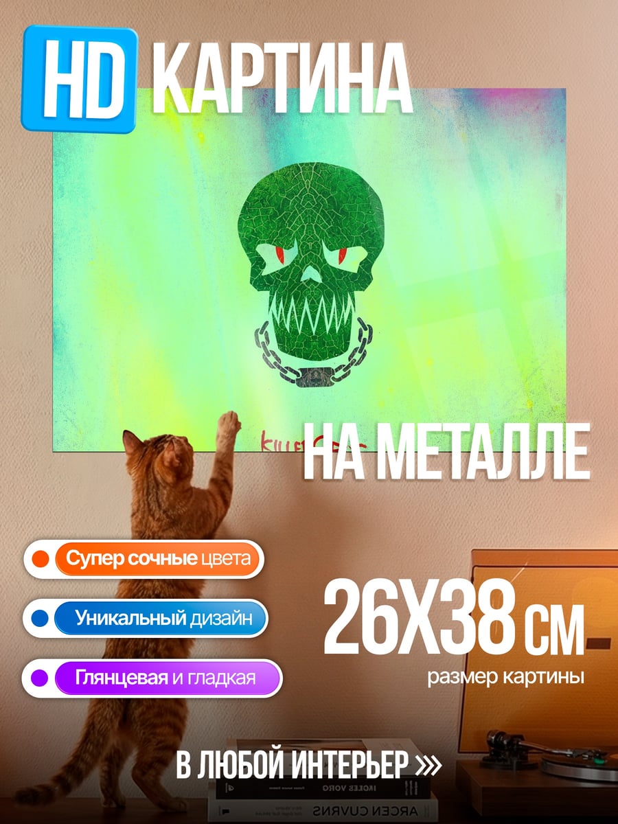 Картина на металле Зеленый череп